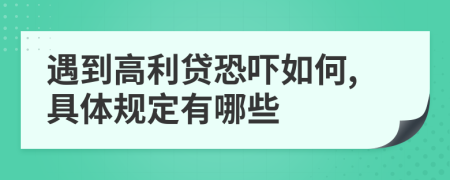 遇到高利贷恐吓如何,具体规定有哪些