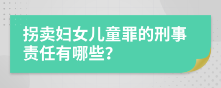 拐卖妇女儿童罪的刑事责任有哪些？