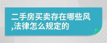 二手房买卖存在哪些风,法律怎么规定的