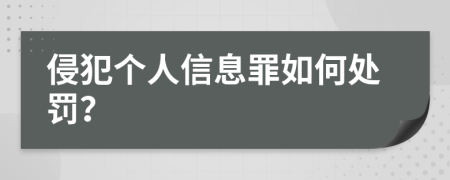 侵犯个人信息罪如何处罚？