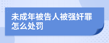 未成年被告人被强奸罪怎么处罚