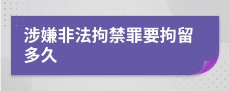 涉嫌非法拘禁罪要拘留多久