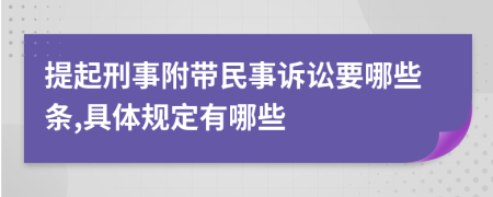 提起刑事附带民事诉讼要哪些条,具体规定有哪些