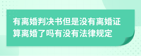 有离婚判决书但是没有离婚证算离婚了吗有没有法律规定