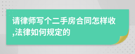 请律师写个二手房合同怎样收,法律如何规定的