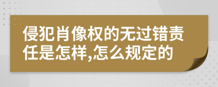 侵犯肖像权的无过错责任是怎样,怎么规定的