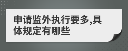 申请监外执行要多,具体规定有哪些