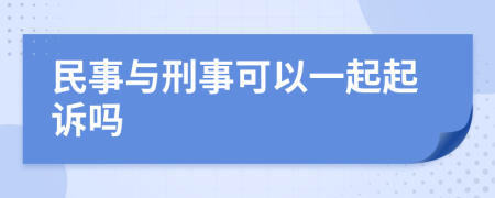 民事与刑事可以一起起诉吗