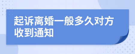 起诉离婚一般多久对方收到通知