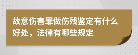 故意伤害罪做伤残鉴定有什么好处，法律有哪些规定