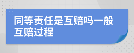 同等责任是互赔吗一般互赔过程