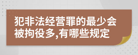 犯非法经营罪的最少会被拘役多,有哪些规定