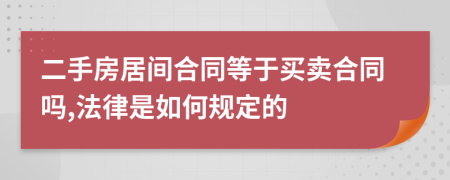 二手房居间合同等于买卖合同吗,法律是如何规定的