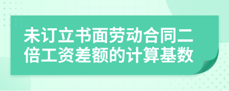 未订立书面劳动合同二倍工资差额的计算基数