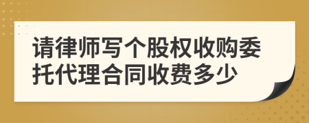 请律师写个股权收购委托代理合同收费多少