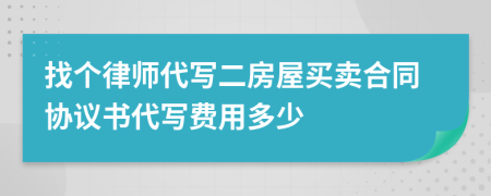 找个律师代写二房屋买卖合同协议书代写费用多少