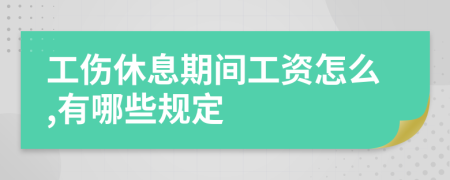 工伤休息期间工资怎么,有哪些规定