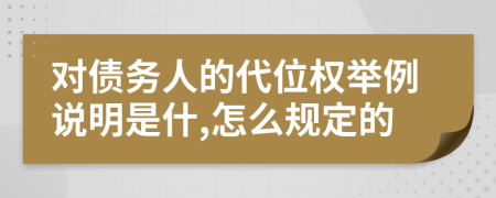 对债务人的代位权举例说明是什,怎么规定的