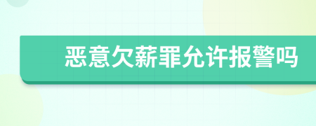 恶意欠薪罪允许报警吗