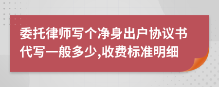 委托律师写个净身出户协议书代写一般多少,收费标准明细