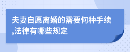 夫妻自愿离婚的需要何种手续,法律有哪些规定