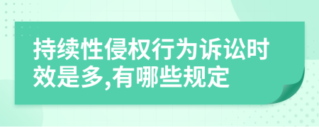 持续性侵权行为诉讼时效是多,有哪些规定