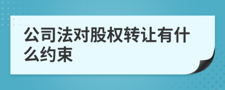 公司法对股权转让有什么约束