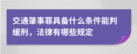 交通肇事罪具备什么条件能判缓刑，法律有哪些规定