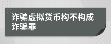 诈骗虚拟货币构不构成诈骗罪