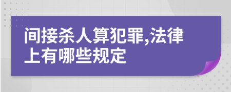 间接杀人算犯罪,法律上有哪些规定