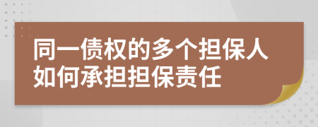 同一债权的多个担保人如何承担担保责任