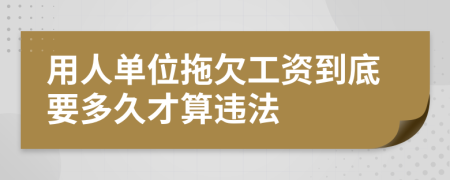 用人单位拖欠工资到底要多久才算违法