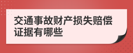 交通事故财产损失赔偿证据有哪些