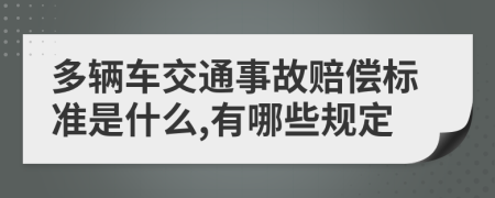 多辆车交通事故赔偿标准是什么,有哪些规定