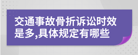 交通事故骨折诉讼时效是多,具体规定有哪些