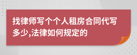 找律师写个个人租房合同代写多少,法律如何规定的