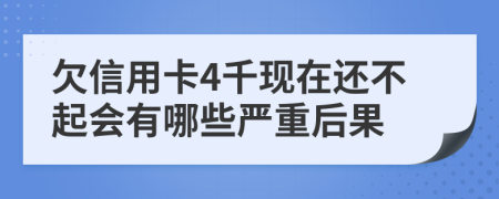 欠信用卡4千现在还不起会有哪些严重后果