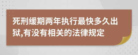 死刑缓期两年执行最快多久出狱,有没有相关的法律规定