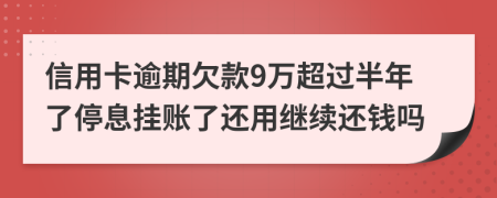 信用卡逾期欠款9万超过半年了停息挂账了还用继续还钱吗