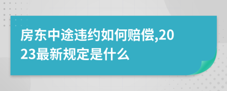 房东中途违约如何赔偿,2023最新规定是什么