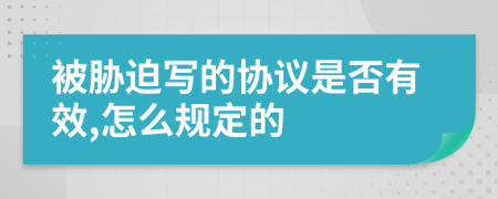 被胁迫写的协议是否有效,怎么规定的