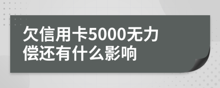 欠信用卡5000无力偿还有什么影响