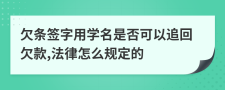 欠条签字用学名是否可以追回欠款,法律怎么规定的