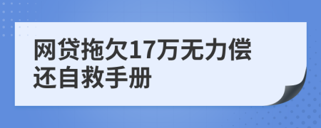 网贷拖欠17万无力偿还自救手册