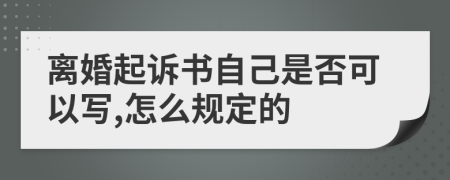 离婚起诉书自己是否可以写,怎么规定的