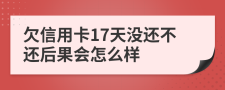欠信用卡17天没还不还后果会怎么样