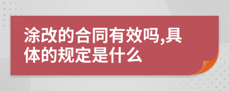 涂改的合同有效吗,具体的规定是什么