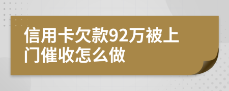 信用卡欠款92万被上门催收怎么做