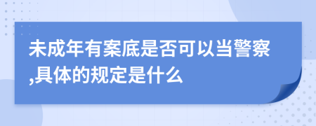 未成年有案底是否可以当警察,具体的规定是什么