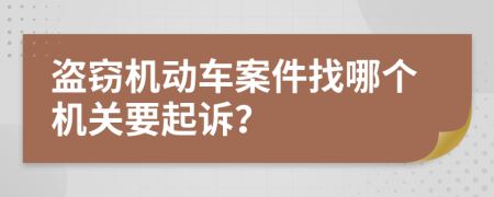 盗窃机动车案件找哪个机关要起诉？